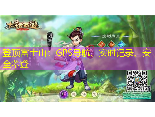 登頂富士山：GPS導(dǎo)航、實時記錄、安全攀登