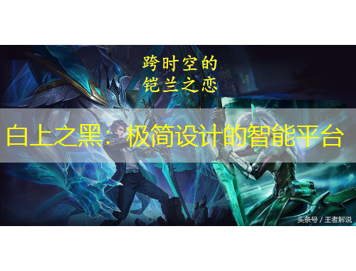 白上之黑：極簡設(shè)計(jì)的智能平臺(tái)