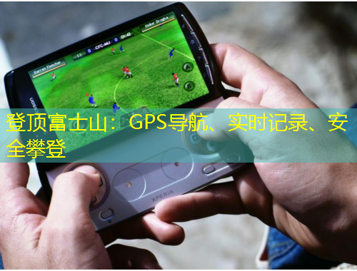 登頂富士山：GPS導(dǎo)航、實時記錄、安全攀登