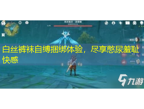 白絲褲襪自縛捆綁體驗(yàn)，盡享憋尿羞恥快感