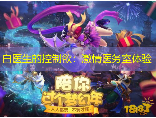 白醫(yī)生的控制欲：激情醫(yī)務(wù)室體驗(yàn)