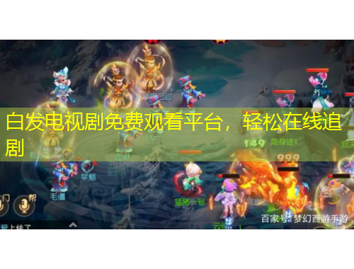 白發(fā)電視劇免費(fèi)觀看平臺(tái)，輕松在線追劇