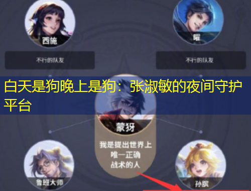 白天是狗晚上是狗：張淑敏的夜間守護(hù)平臺