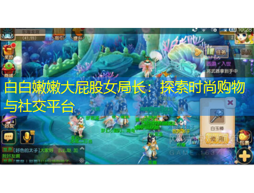 白白嫩嫩大屁股女局長：探索時尚購物與社交平臺