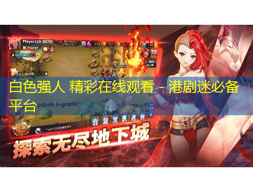 白色強(qiáng)人 精彩在線觀看 - 港劇迷必備平臺(tái)