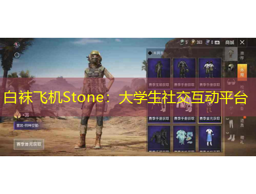 白襪飛機(jī)Stone：大學(xué)生社交互動(dòng)平臺(tái)
