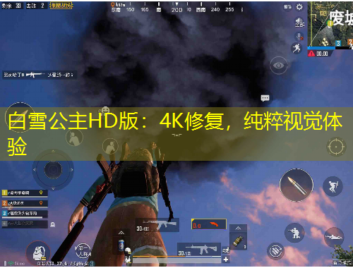 白雪公主HD版：4K修復(fù)，純粹視覺體驗(yàn)