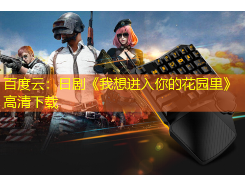 百度云：日劇《我想進(jìn)入你的花園里》高清下載