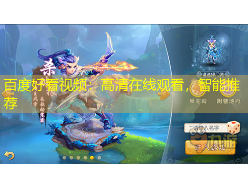 百度好看視頻：高清在線觀看，智能推薦