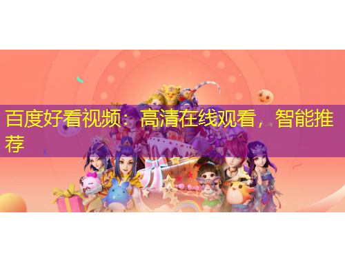 百度好看視頻：高清在線觀看，智能推薦