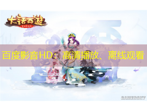 百度影音HD：高清播放、離線觀看
