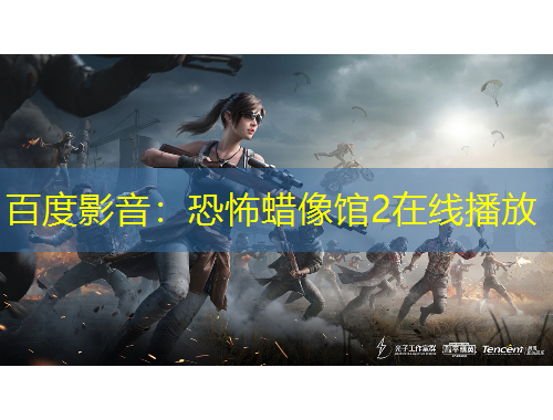 百度影音：恐怖蠟像館2在線播放