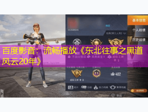 百度影音：流暢播放《東北往事之黑道風云20年》