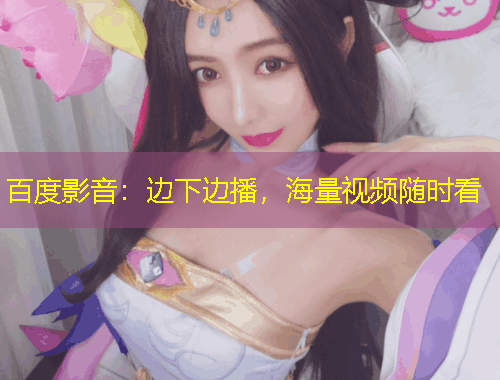 百度影音：邊下邊播，海量視頻隨時看