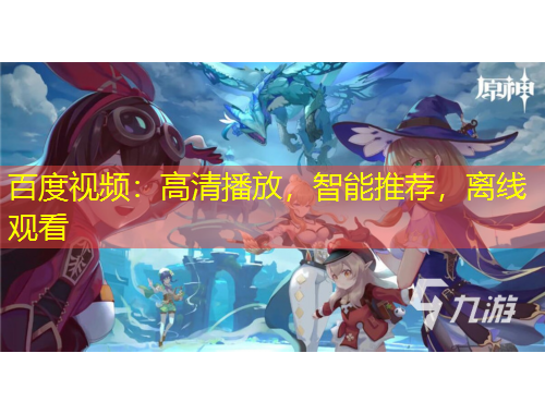 百度視頻：高清播放，智能推薦，離線觀看