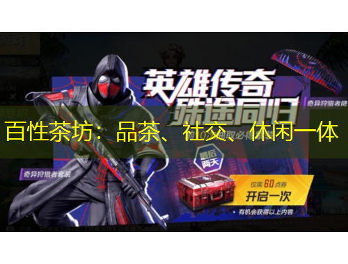 百性茶坊：品茶、社交、休閑一體