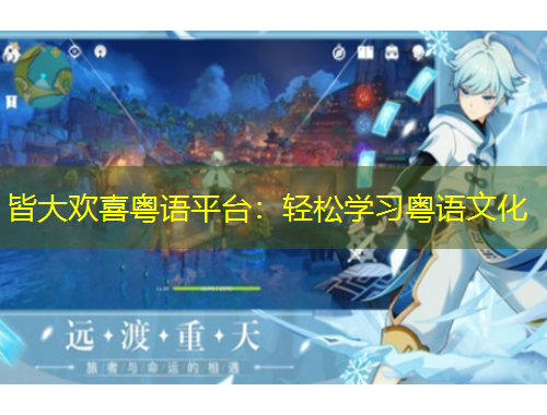 皆大歡喜粵語(yǔ)平臺(tái)：輕松學(xué)習(xí)粵語(yǔ)文化