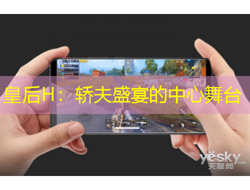 皇后H：轎夫盛宴的中心舞臺