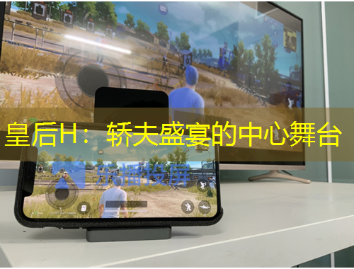 皇后H：轎夫盛宴的中心舞臺