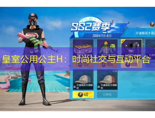 皇室公用公主H：時尚社交與互動平臺