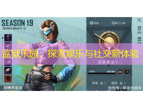 監(jiān)獄樂園：探索娛樂與社交新體驗