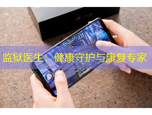 監(jiān)獄醫(yī)生：健康守護與康復專家