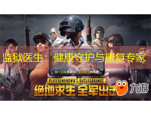 監(jiān)獄醫(yī)生：健康守護與康復專家