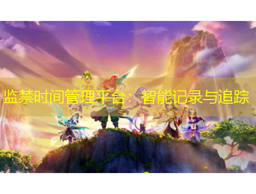 監(jiān)禁時間管理平臺：智能記錄與追蹤