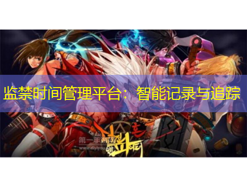 監(jiān)禁時間管理平臺：智能記錄與追蹤