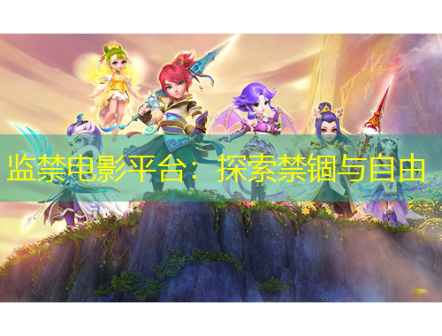 監(jiān)禁電影平臺：探索禁錮與自由