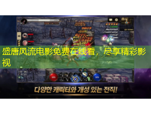 盛唐風流電影免費在線看，盡享精彩影視