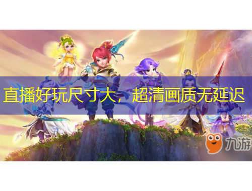 直播好玩尺寸大，超清畫質(zhì)無延遲