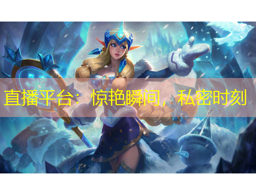 直播平臺：驚艷瞬間，私密時刻