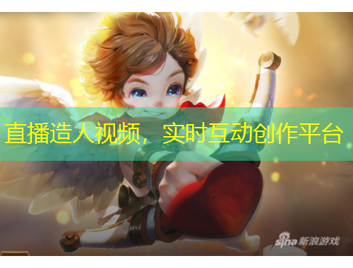 直播造人視頻，實(shí)時(shí)互動(dòng)創(chuàng)作平臺(tái)