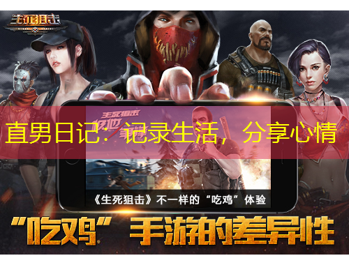 直男日記：記錄生活，分享心情