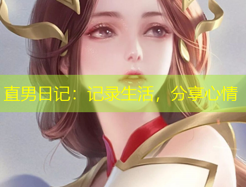直男日記：記錄生活，分享心情