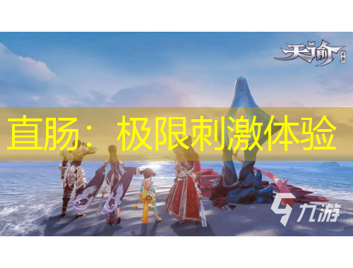 直腸：極限刺激體驗(yàn)