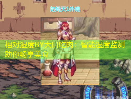 相對(duì)濕度BY大口吃肉：智能濕度監(jiān)測(cè)助你暢享美食
