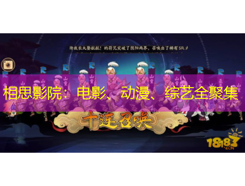 相思影院：電影、動(dòng)漫、綜藝全聚集