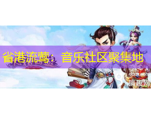 省港流鶯：音樂社區(qū)聚集地