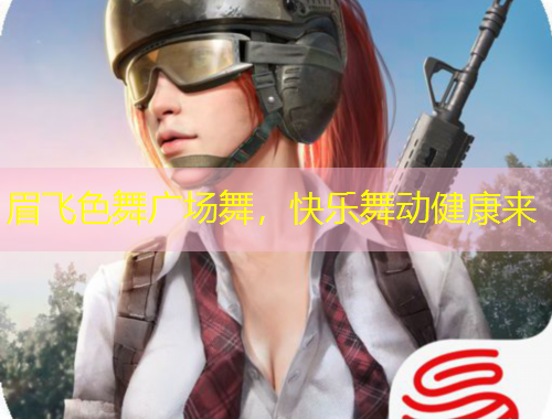 眉飛色舞廣場舞，快樂舞動健康來