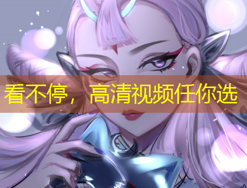 看不停，高清視頻任你選