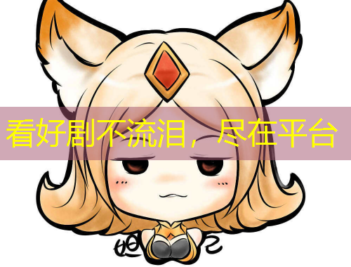 看好劇不流淚，盡在平臺(tái)