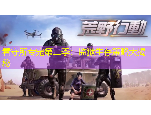 看守所專寵第二季：監(jiān)獄生存策略大揭秘