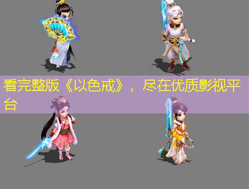 看完整版《以色戒》，盡在優(yōu)質(zhì)影視平臺
