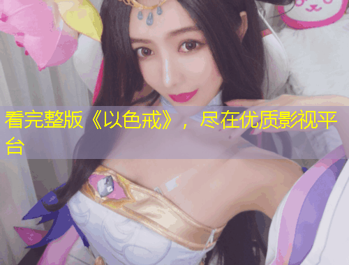 看完整版《以色戒》，盡在優(yōu)質(zhì)影視平臺