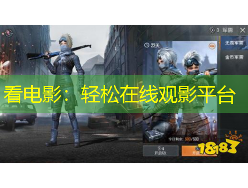 看電影：輕松在線觀影平臺