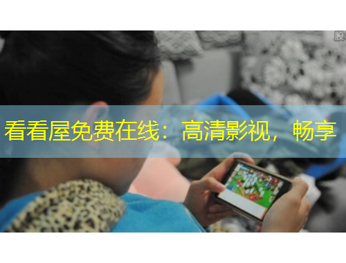 看看屋免費(fèi)在線：高清影視，暢享