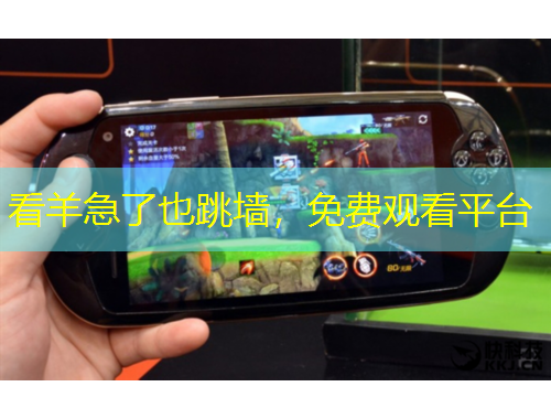 看羊急了也跳墻，免費(fèi)觀看平臺(tái)