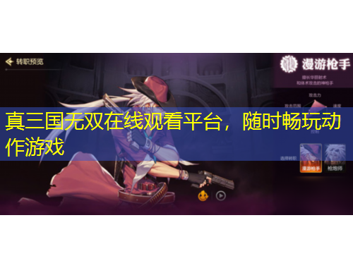 真三國(guó)無雙在線觀看平臺(tái)，隨時(shí)暢玩動(dòng)作游戲